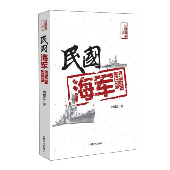 民国海军 胡耀忠 pdf epub mobi 电子书 下载