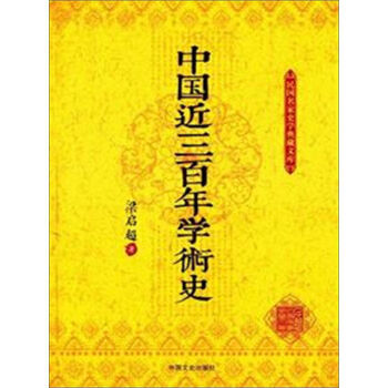 中国近三百年学术史 9787503469862 pdf epub mobi 下载