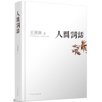 人间词话 9787503450242