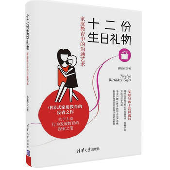 全新正版 十二份生日礼物:家庭教育中的沟通艺术 孙述宣