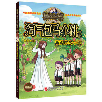 9787534294303 楊紅櫻淘氣包馬小跳係列:奔跑的放牛班(典藏版) 浙江少年兒童齣