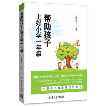 全新正版 帮助孩子上好小学一年级 钟淼淼 pdf epub mobi 电子书 下载