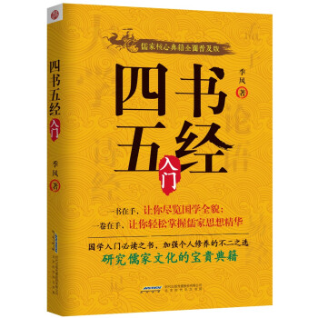 9787569903614 四書五經入門 北京時代華文書局 季風