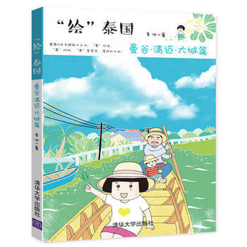 全新正版 “绘”泰国 曼谷·清迈·大城篇 李冰