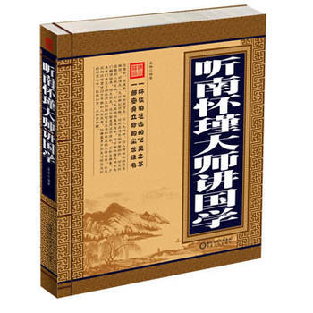 听南怀瑾大师讲国学 9787227054863