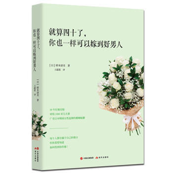 就算四十了,你也一样可以嫁到好男人 9787514345698