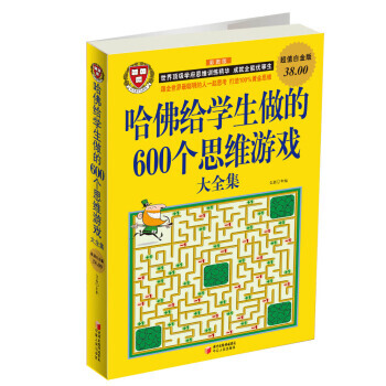 哈佛给学生做的600个思维游戏大全 9787227050759 pdf epub mobi 电子书 下载