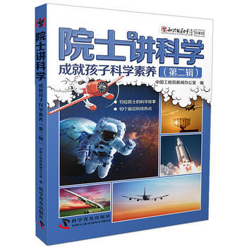 院士讲科学-成就孩子科学素养(第二辑) 中国工程院新闻办公室 pdf epub mobi 电子书 下载