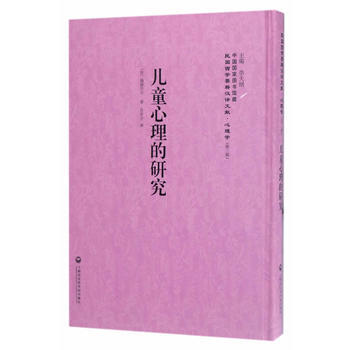 兒童心理的研究——民國西學要籍漢譯文獻 心理學 (法)福祿貝爾 pdf epub mobi 電子書 下載