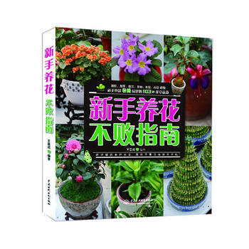 新手养花不败指南 9787517015604 pdf epub mobi 电子书 下载