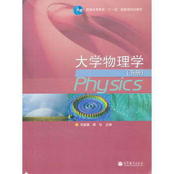 9787040177800 大學物理學(下冊) 高等教育齣版社 毛駿健,顧牡 pdf epub mobi 電子書 下載