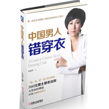 9787111460275 中国男人错穿衣 机械工业出版社 张旭华 pdf epub mobi 电子书 下载