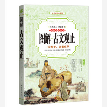 古文觀止 (全彩印刷 圖解版) 9787511363831