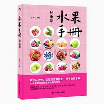 9787539061276 水果手册 健康篇 江西科学技术出版社 张明