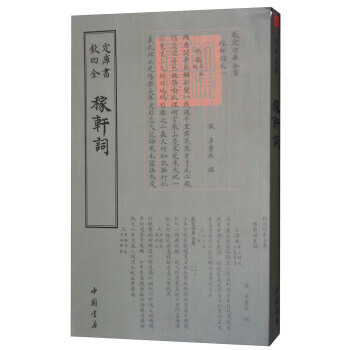 四庫全書詞麯類:稼軒詞 9787514919097