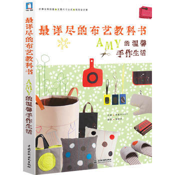详尽的布艺教科书AMY的温馨手作生活