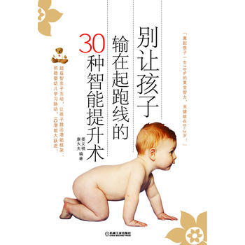 满28包邮 别让孩子输在起跑线的30种智能提升术