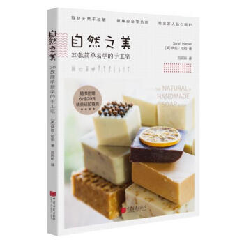 自然之美—20款简单易学的手工皂(随书附赠价值20元精美硅胶模具) 97875146154 pdf epub mobi 下载