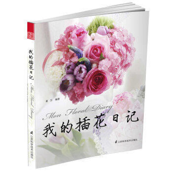 9787553706061 我的插花日记 江苏科学技术出版社 秦莎著 pdf epub mobi 电子书 下载