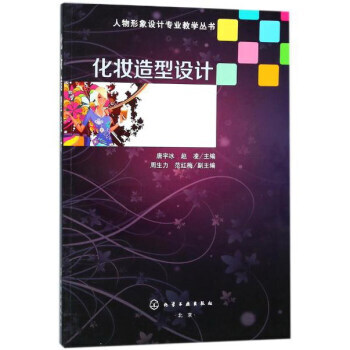化妆造型设计(唐宇冰) 9787122092038 pdf epub mobi 电子书 下载
