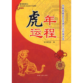 虎年运程 9787223021753 pdf epub mobi 下载