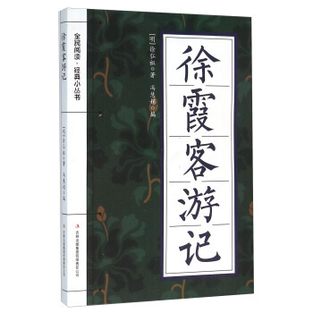 9787553477657 徐霞客遊記 吉林齣版集團有限責任公司 [明] 徐弘祖,馮慧娟 pdf epub mobi 下载