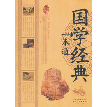 國學經典一本通 9787222111288 pdf epub mobi 電子書 下載