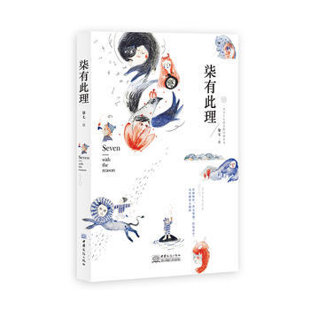 柒有此理 9787510316982 pdf epub mobi 下载