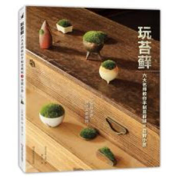 玩苔藓:六大名师教你手制苔藓球和苔藓小景 9787534981319 pdf epub mobi 电子书 下载