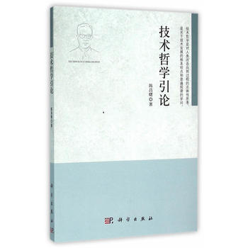 9787030331564 技术哲学引论 科学出版社 陈昌曙