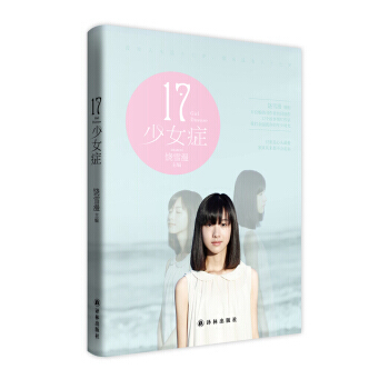 9787544751759 17 少女癥 譯林齣版社 饒雪漫,Bird,孫十七,邦彥喬 等 pdf epub mobi 電子書 下載