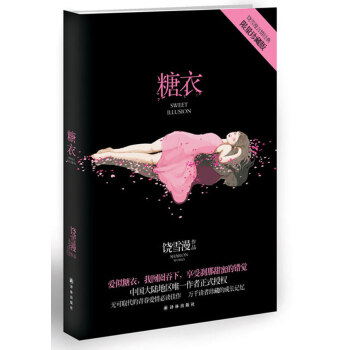 9787544726580 糖衣 譯林齣版社 饒雪漫 pdf epub mobi 電子書 下載