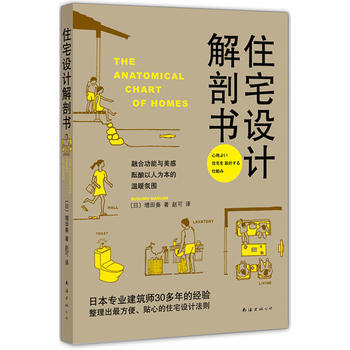 9787544266741 住宅设计解剖书 南海出版公司 (日)增田奏