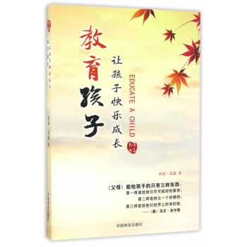 教育孩子:让孩子快乐成长 9787504497260 pdf epub mobi 电子书 下载