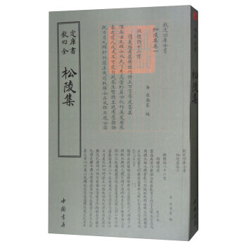四庫全書總集類:鬆陵集 9787514919059
