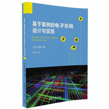 全新正版 基于案例的电子系统设计与实践 于天河、薛楠 pdf epub mobi 电子书 下载