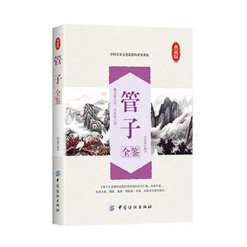 管子全鑒 9787518022496