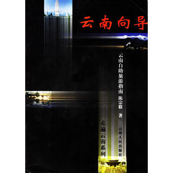 雲南嚮導:雲南自助旅遊指南 9787222028012