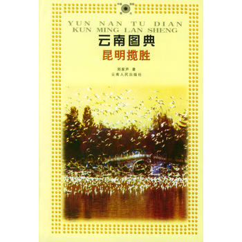 昆明揽胜 9787222031364