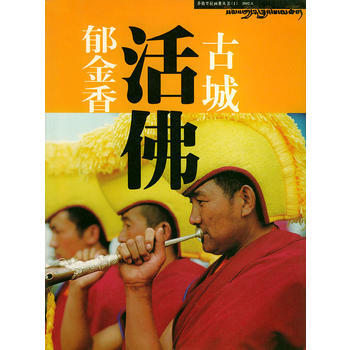 香格裏拉畫冊叢書(1)古城.活佛.鬱金香 9787222034457