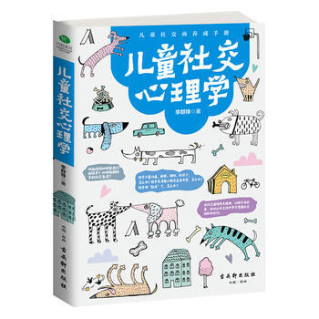 9787554610510 儿童社交心理学 古吴轩出版社 李群锋