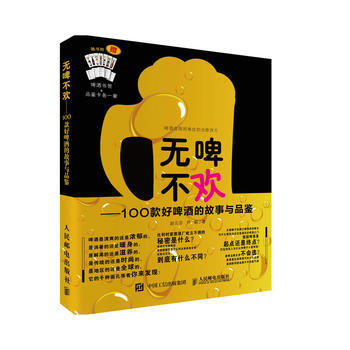 无啤不欢 100款好啤酒的故事与品鉴 9787115442529