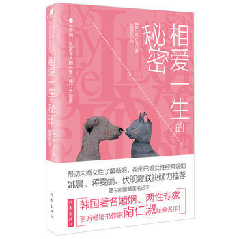 9787506391184 相爱一生的秘密 作家出版社 (韩)南仁淑