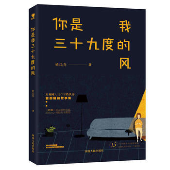 ZH你是我三十九度的風 9787215111905 pdf epub mobi 電子書 下載