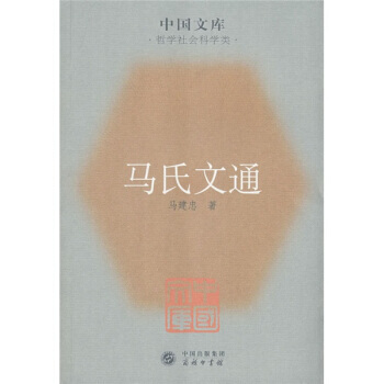 9787100055901 马氏文通(哲学社会科学类) 商务印书馆 马建忠
