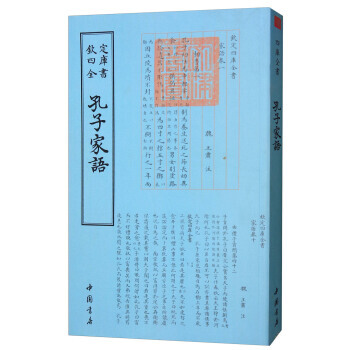 孔子傢語/欽定四庫全書 9787514918755