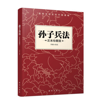 9787516633236 孙子兵法 新华出版社 孙武