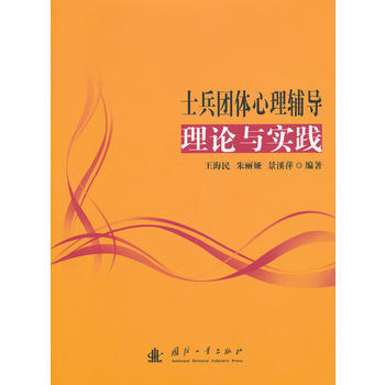 滿28包郵 士兵團體心理輔導理論與實踐 pdf epub mobi 電子書 下載