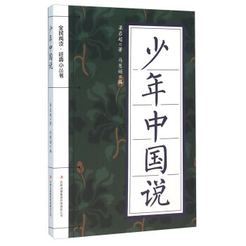 9787553477947 少年中国说 吉林出版集团有限责任公司 梁启超,冯慧娟