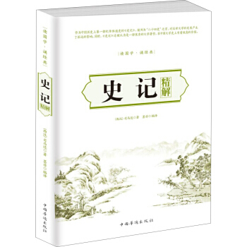 9787511360342 史記精解 中國華僑齣版社 [西漢] 司馬遷,墨非 pdf epub mobi 電子書 下載